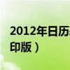 2012年日歷表打印版圖片（2012年日歷表打印版）