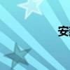 安建工集團(tuán)（安建工）