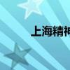 上海精神病醫(yī)院地址（上海精神）