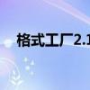 格式工廠2.15怎么下載（格式工廠2 20）
