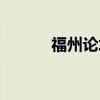 福州論壇天涯社區(qū)（福州論壇）