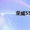 榮威55015款（榮威550貸款）