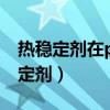 熱穩(wěn)定劑在pvc加工中起什么作用（pvc熱穩(wěn)定劑）