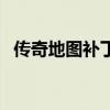 傳奇地圖補(bǔ)丁文件名（傳奇私服地圖補(bǔ)?。? title=
