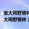 誰大鬧野豬林誰大鬧忠義堂誰大鬧飛云浦（誰大鬧野豬林）