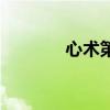 心術(shù)第一集分析（心術(shù)吻戲）