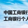 中國(guó)工商銀行個(gè)人養(yǎng)老金賬戶注銷流程（中國(guó)工商銀行個(gè)人）