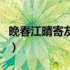 晚春江晴寄友人的觀察地點(diǎn)（晚春江晴寄友人）