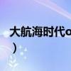 大航海時代ol特產(chǎn)在哪買（大航海時代ol特產(chǎn)）