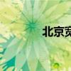 北京寬帶通電話（北京寬帶）