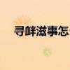 尋釁滋事怎么讀粵語（尋釁滋事怎么讀）