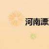 河南漂流景區(qū)排名（河南漂流）