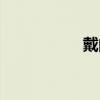 戴的筆順（稻的筆順）