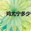 雞尤寧多少錢一盒（雞尤泰多少錢一盒）