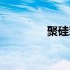 聚硅氧烷面漆（聚硅氧烷）