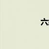 六維是哪六維（六維）