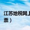 江蘇地稅網(wǎng)上開票怎么操作(江蘇地稅網(wǎng)上開票) 江蘇地稅網(wǎng)上開票怎么操作(江蘇地稅網(wǎng)上開票)