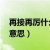 再接再厲什么意思 百度網(wǎng)盤（再接再厲什么意思）