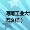 河南工業(yè)大學(xué)怎么樣 實(shí)話說(shuō)(河南工業(yè)大學(xué)怎么樣) 河南工業(yè)大學(xué)怎么樣 實(shí)話說(shuō)(河南工業(yè)大學(xué)怎么樣)