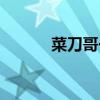 菜刀哥一年掙多少錢（菜刀哥）