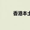 香港本土論壇（香港成人討論區(qū)）