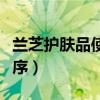 蘭芝護(hù)膚品使用順序圖解（蘭芝護(hù)膚品使用順序）
