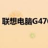 聯(lián)想電腦G470咋一鍵還原（聯(lián)想電腦g470）