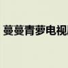 蔓蔓青蘿電視劇在哪里看（蔓蔓青蘿電視?。? title=