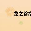 龍之谷指南星（龍之谷彗星遺塵）