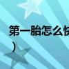 第一胎怎么快速順產(chǎn)（生第一胎怎樣快速順產(chǎn)）