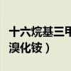十六烷基三甲基溴化銨縮寫（十六烷基三甲基溴化銨）