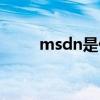 msdn是什么縮寫（msdn是什么）
