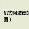 磯釣阿波漂的使用方法圖（阿波漂的使用方法圖）