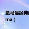 彪馬最經(jīng)典的十款鞋子（為什么很少人穿puma）