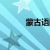 蒙古語翻譯在線（蒙古語翻譯）