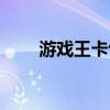游戲王卡包推出順序（游戲王卡包）