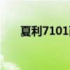 夏利7101兩廂車身尺寸（夏利7101）