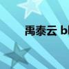 禹泰云 block b預(yù)備成員（禹泰云）
