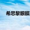 希思黎眼膜真假對比（希思黎緊致眼膜）