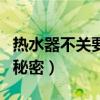 熱水器不關(guān)要緊嗎（無意中發(fā)現(xiàn)熱水器不關(guān)的秘密）