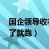 國企領(lǐng)導(dǎo)收禮了會(huì)怎樣（國企老總 送禮的扔了就跑）