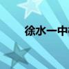 徐水一中校長現(xiàn)任校長（徐水一中）