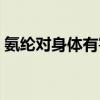 氨綸對身體有害嗎女性（氨綸對身體有害嗎）