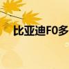 比亞迪F0多少錢一輛（比亞迪f0多少錢）
