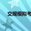 交規(guī)模擬考試c1（交規(guī)模擬考試2013）