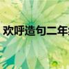 歡呼造句二年級上冊語文（歡呼造句二年級）