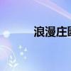 浪漫莊園diy(浪漫莊園多爾石) 浪漫莊園diy(浪漫莊園多爾石)