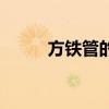 方鐵管的規(guī)格型號價(jià)格表（方鐵）