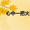 心中一把火張杰歌詞(心中一把火歌詞) 心中一把火張杰歌詞(心中一把火歌詞)