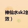 神仙水sk2的功效適合年齡（神仙水sk2的功效）
